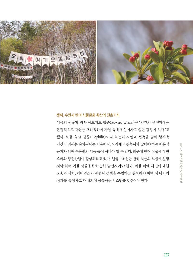 수원 일월수목원 조성사업 백서웘 229페이지
