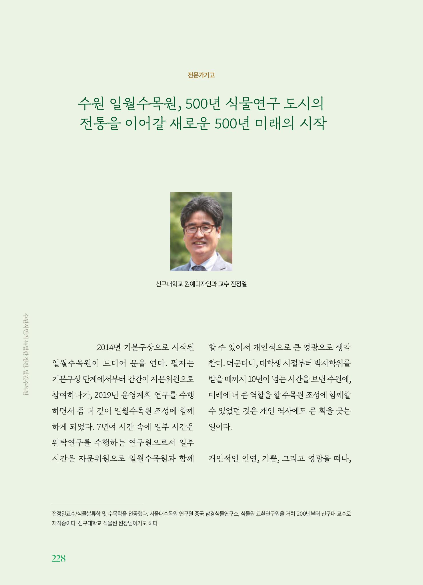 수원 일월수목원 조성사업 백서웘 230페이지