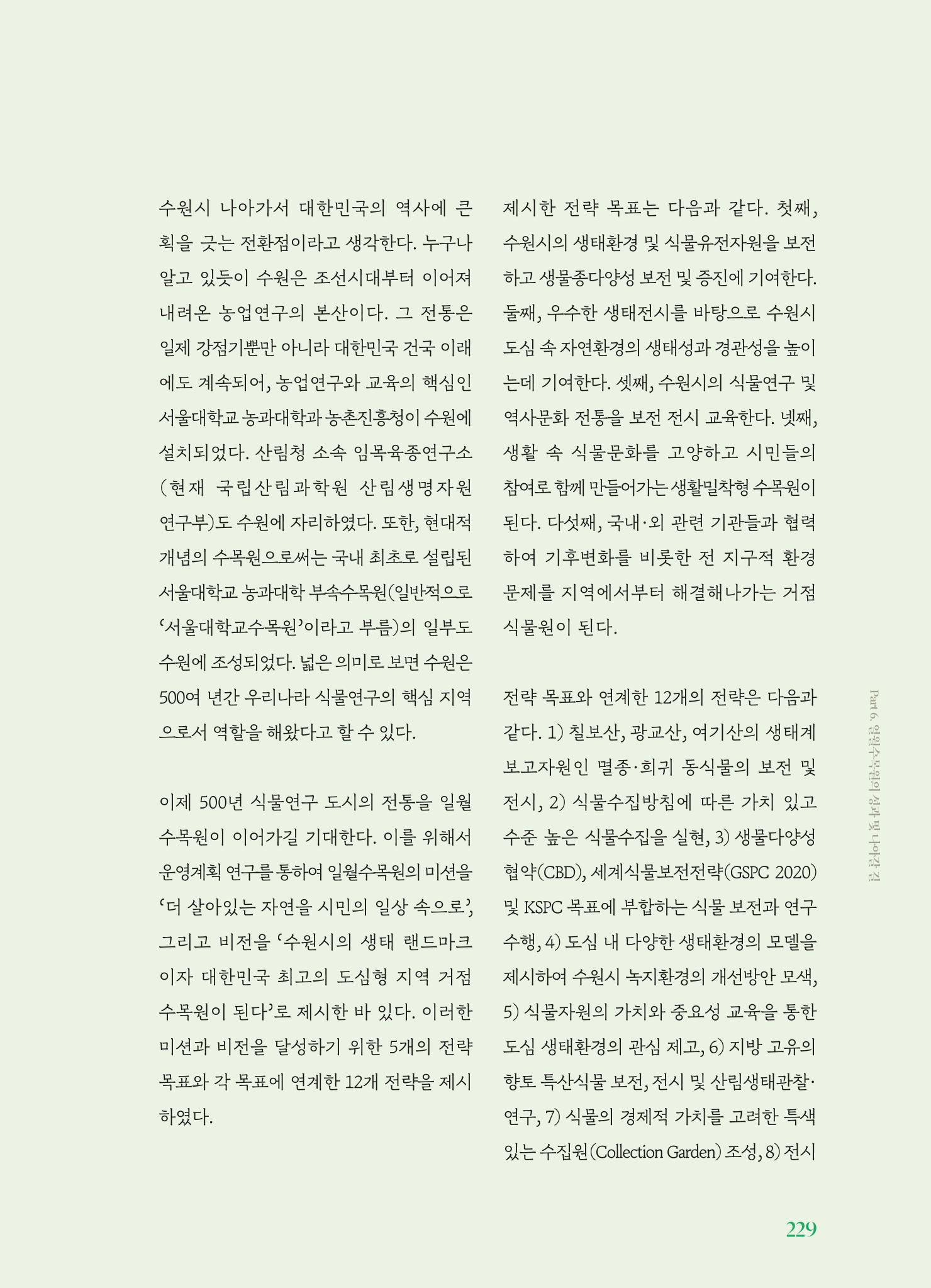수원 일월수목원 조성사업 백서웘 231페이지