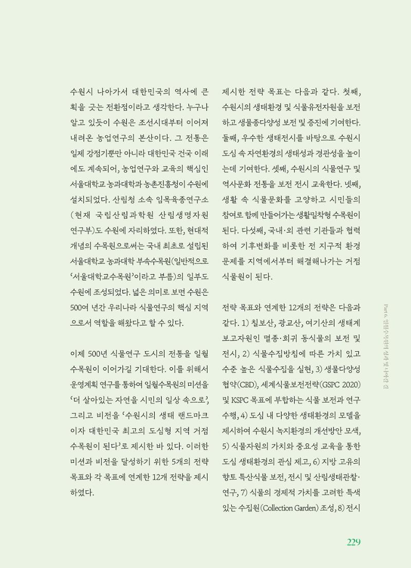 수원 일월수목원 조성사업 백서웘 231페이지