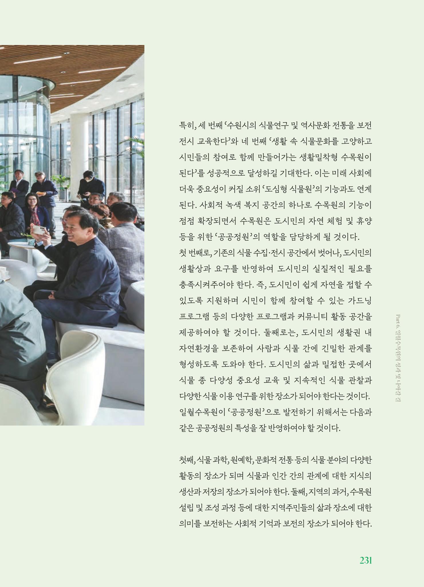 수원 일월수목원 조성사업 백서웘 233페이지