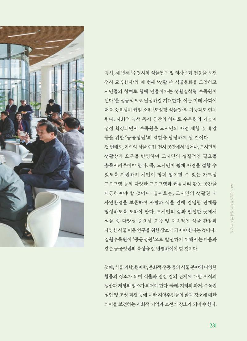 수원 일월수목원 조성사업 백서웘 233페이지