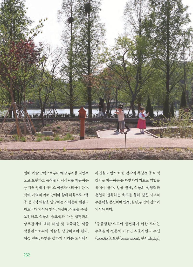 수원 일월수목원 조성사업 백서웘 234페이지
