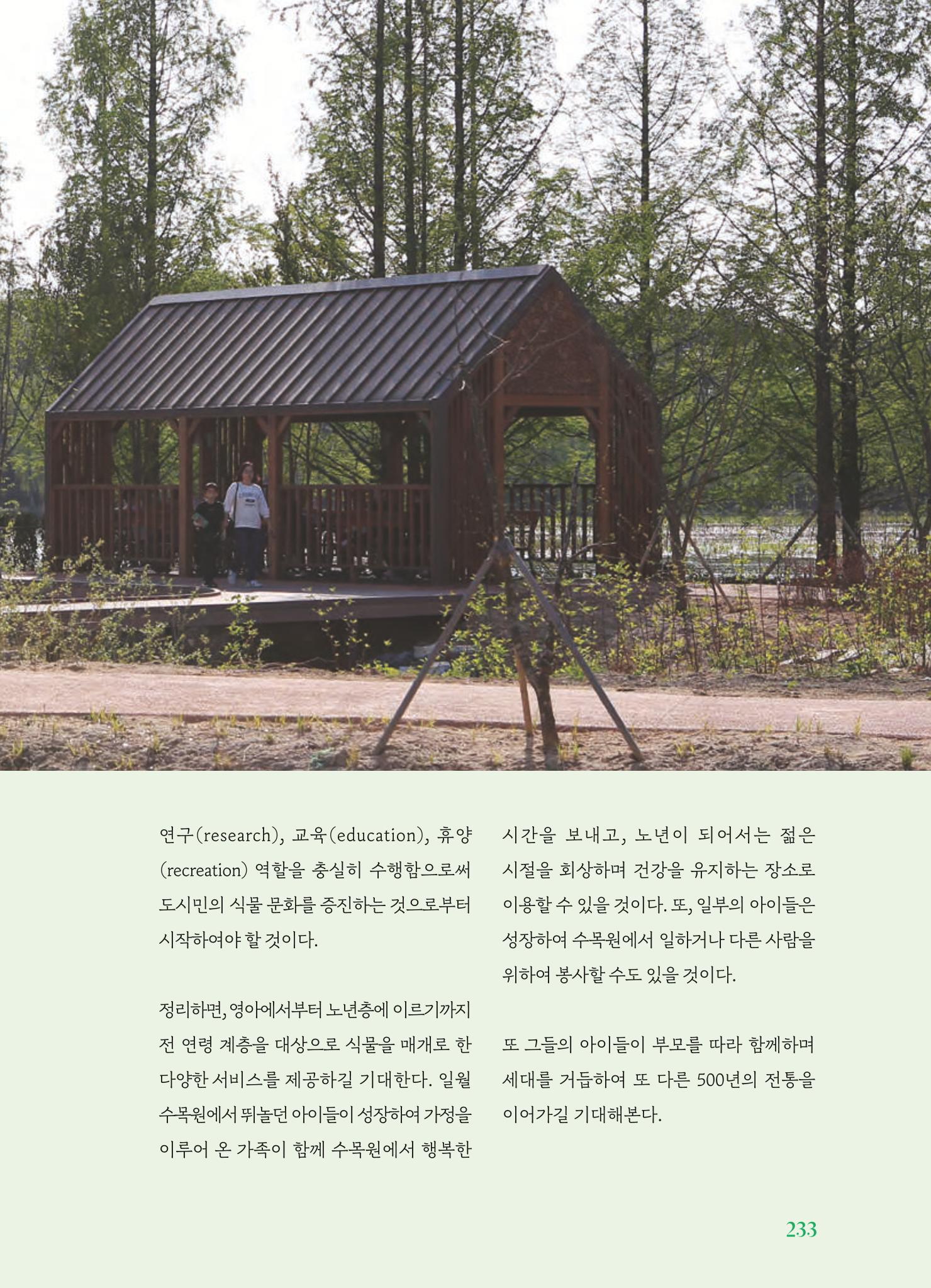 수원 일월수목원 조성사업 백서웘 235페이지