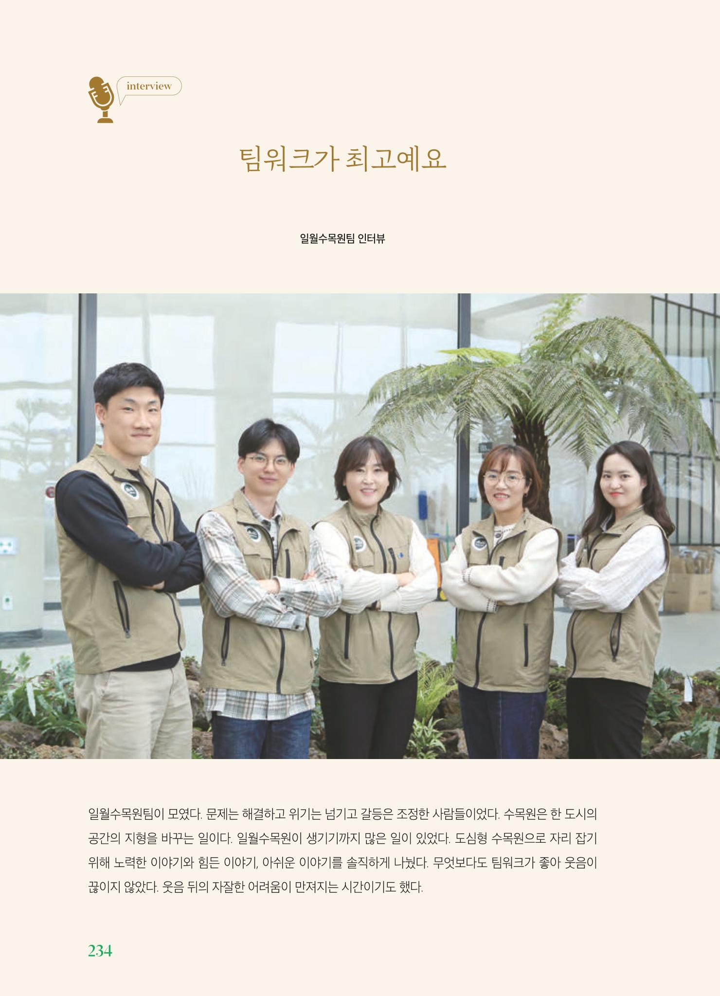 수원 일월수목원 조성사업 백서웘 236페이지