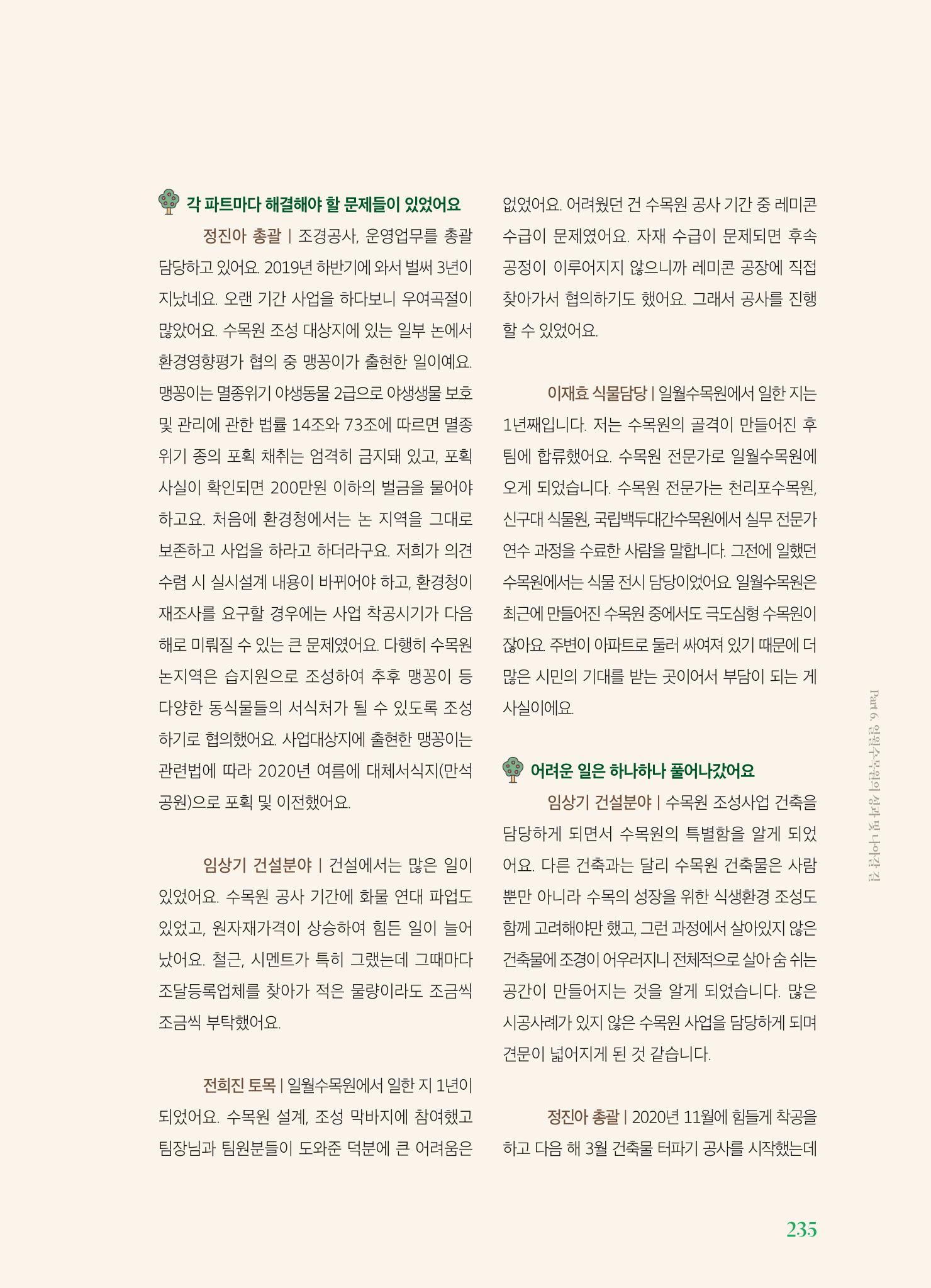 수원 일월수목원 조성사업 백서웘 237페이지