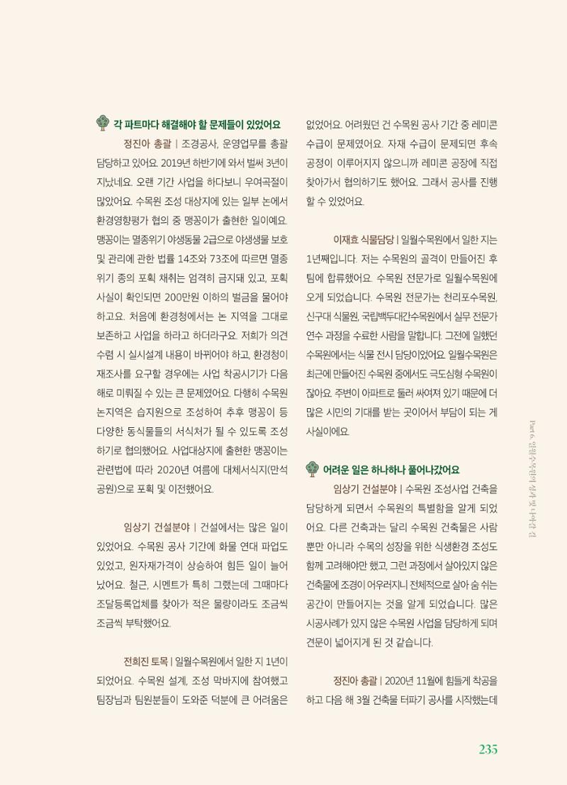 수원 일월수목원 조성사업 백서웘 237페이지