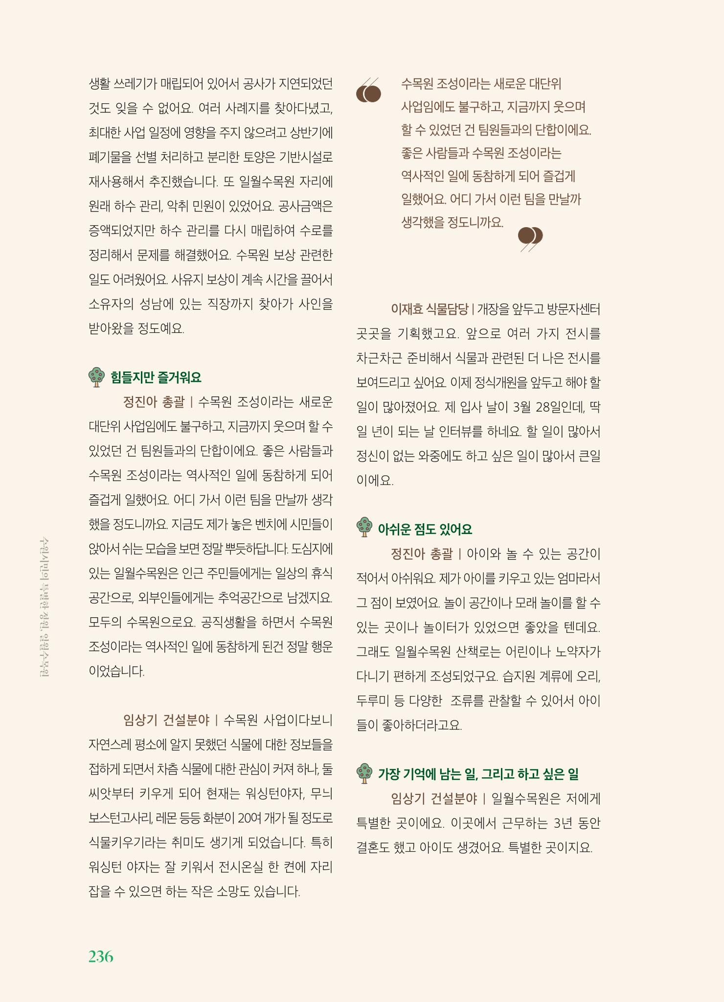수원 일월수목원 조성사업 백서웘 238페이지