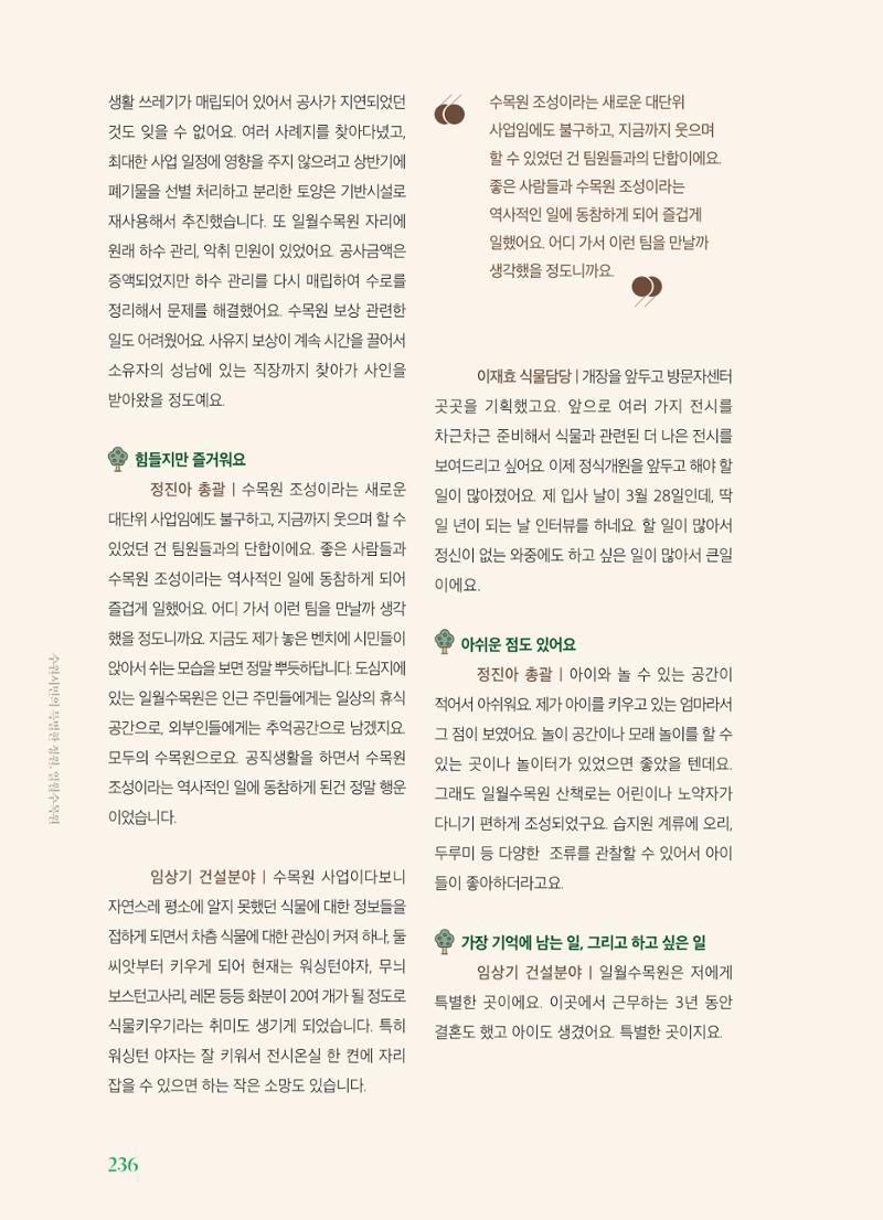 수원 일월수목원 조성사업 백서웘 238페이지