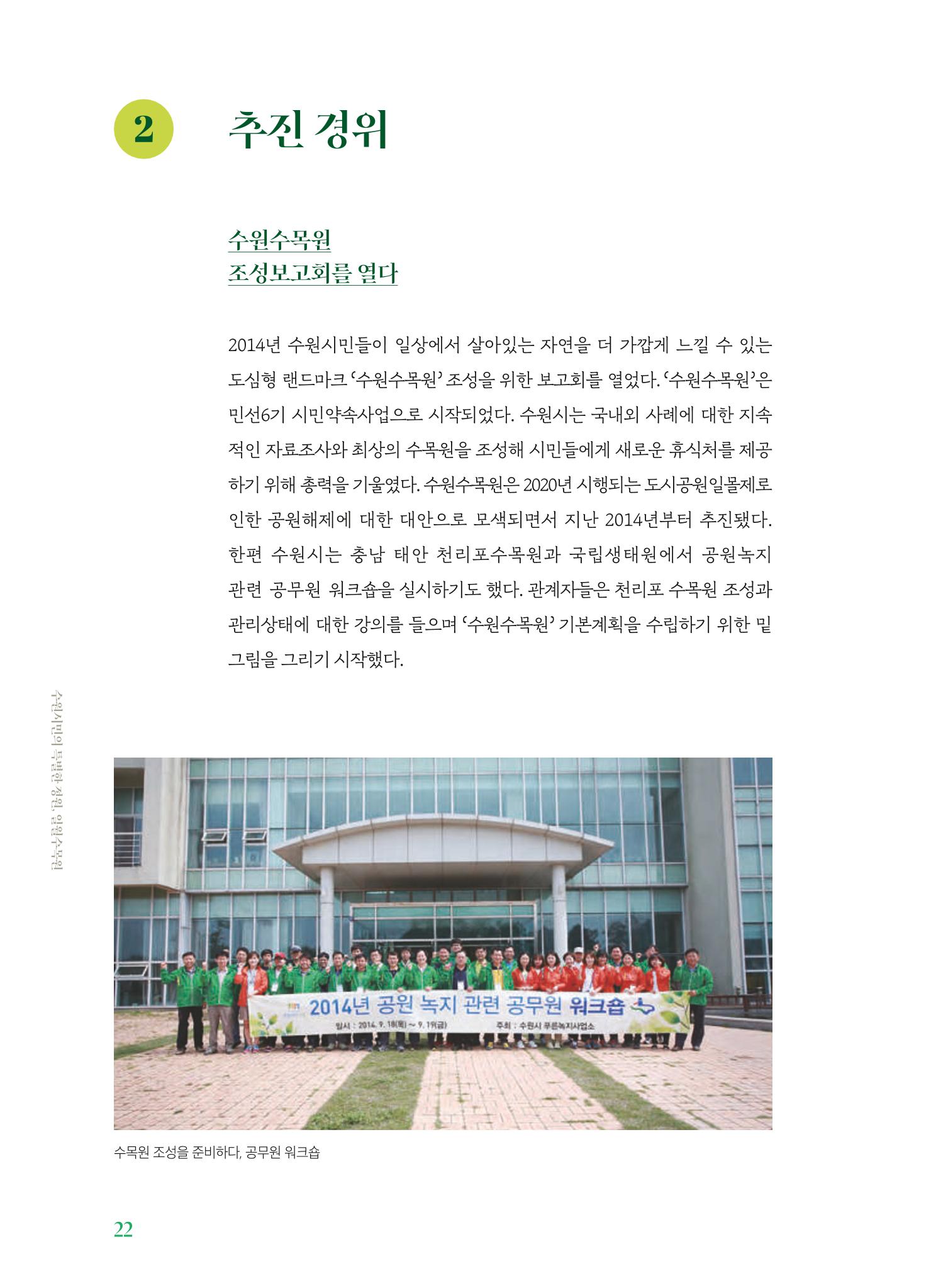 수원 일월수목원 조성사업 백서웘 24페이지