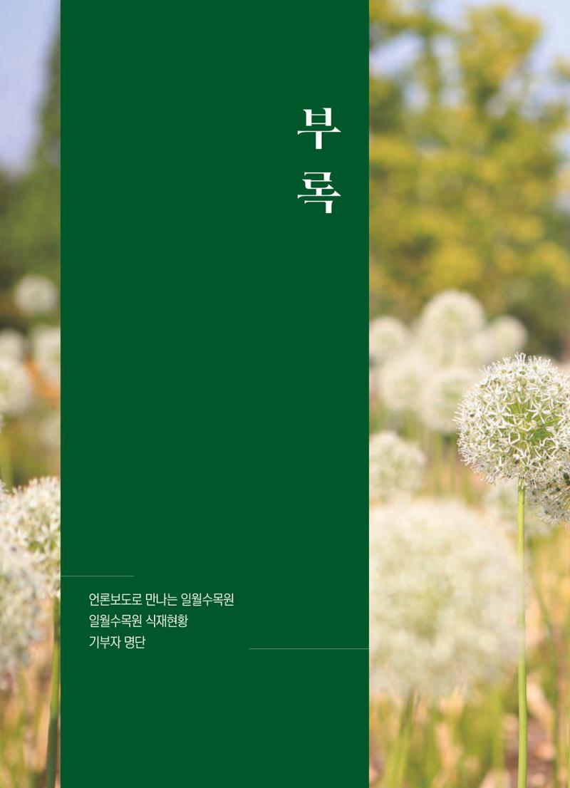 수원 일월수목원 조성사업 백서웘 242페이지