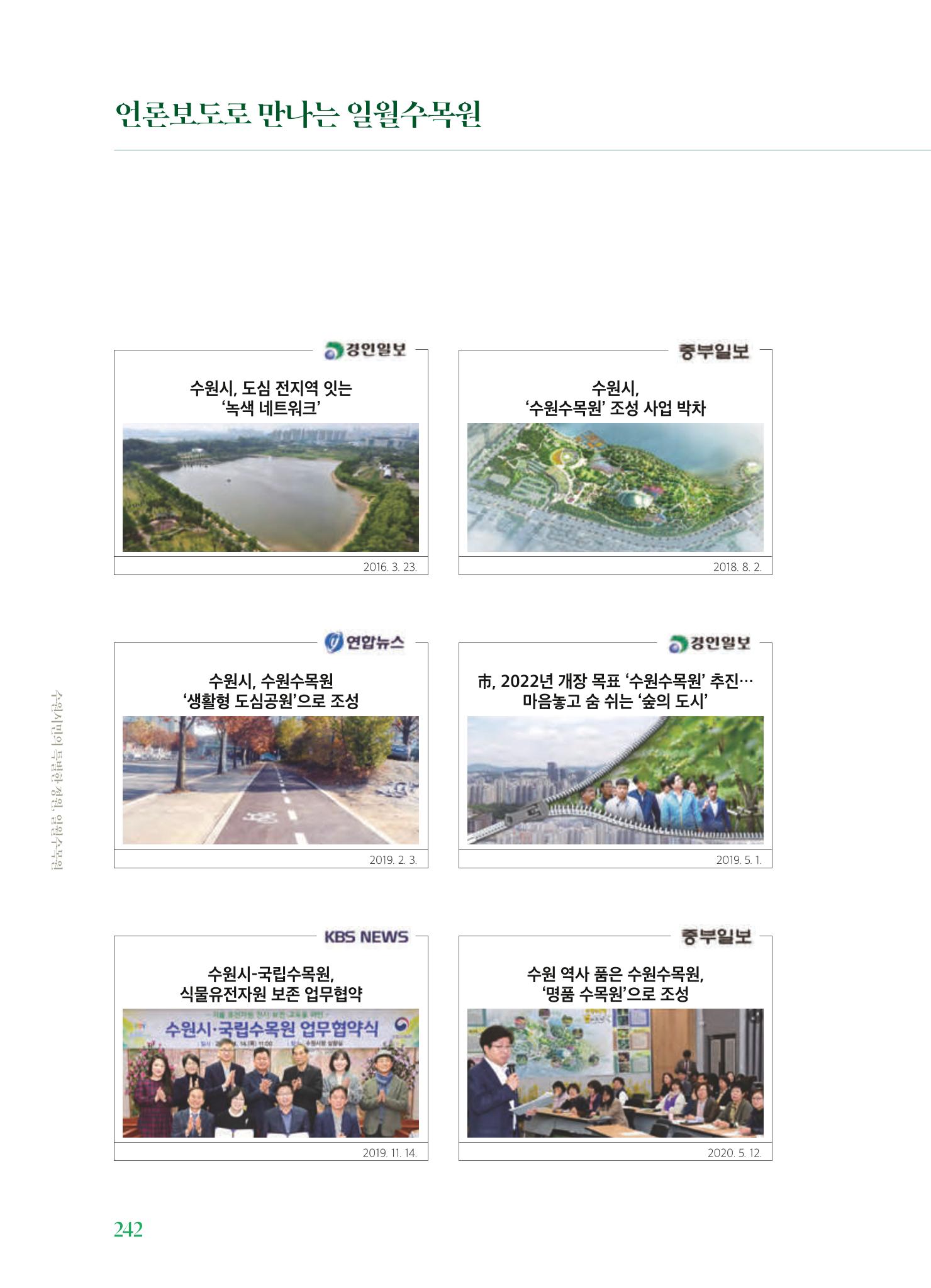 수원 일월수목원 조성사업 백서웘 244페이지