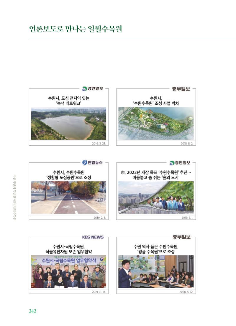 수원 일월수목원 조성사업 백서웘 244페이지
