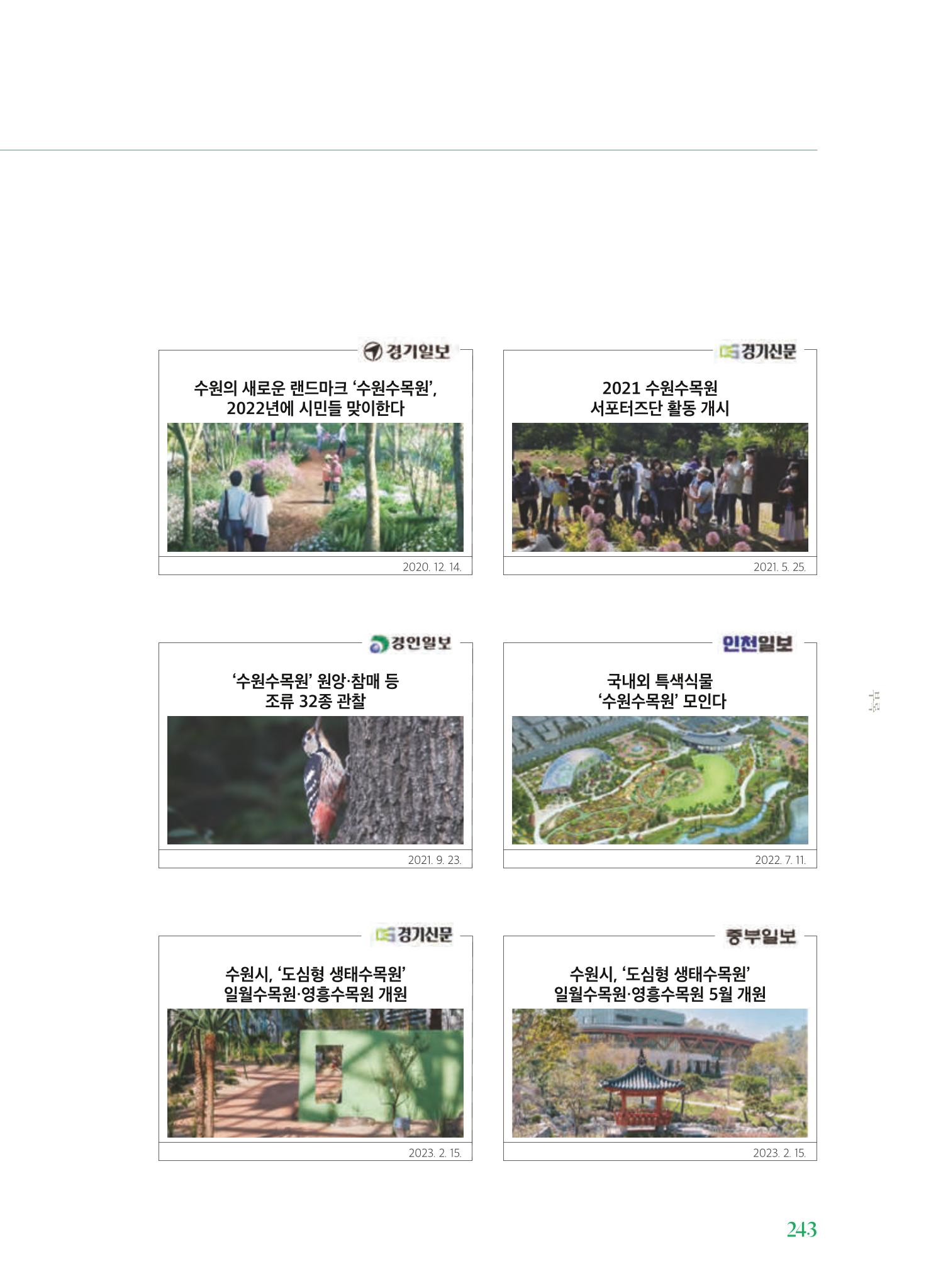 수원 일월수목원 조성사업 백서웘 245페이지