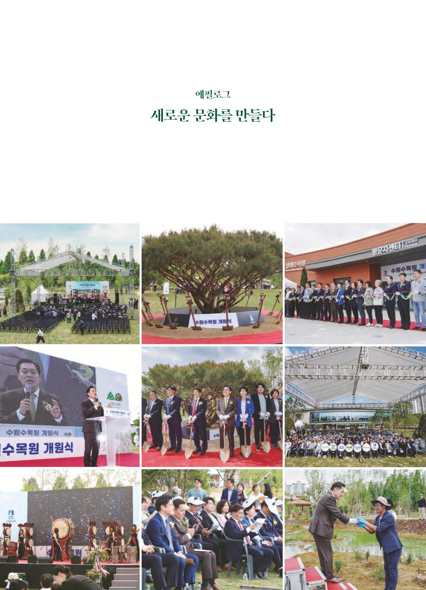 수원 일월수목원 조성사업 백서웘 254페이지