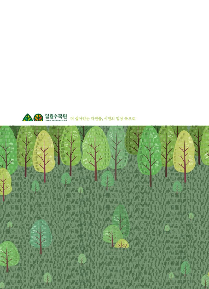 수원 일월수목원 조성사업 백서웘 259페이지