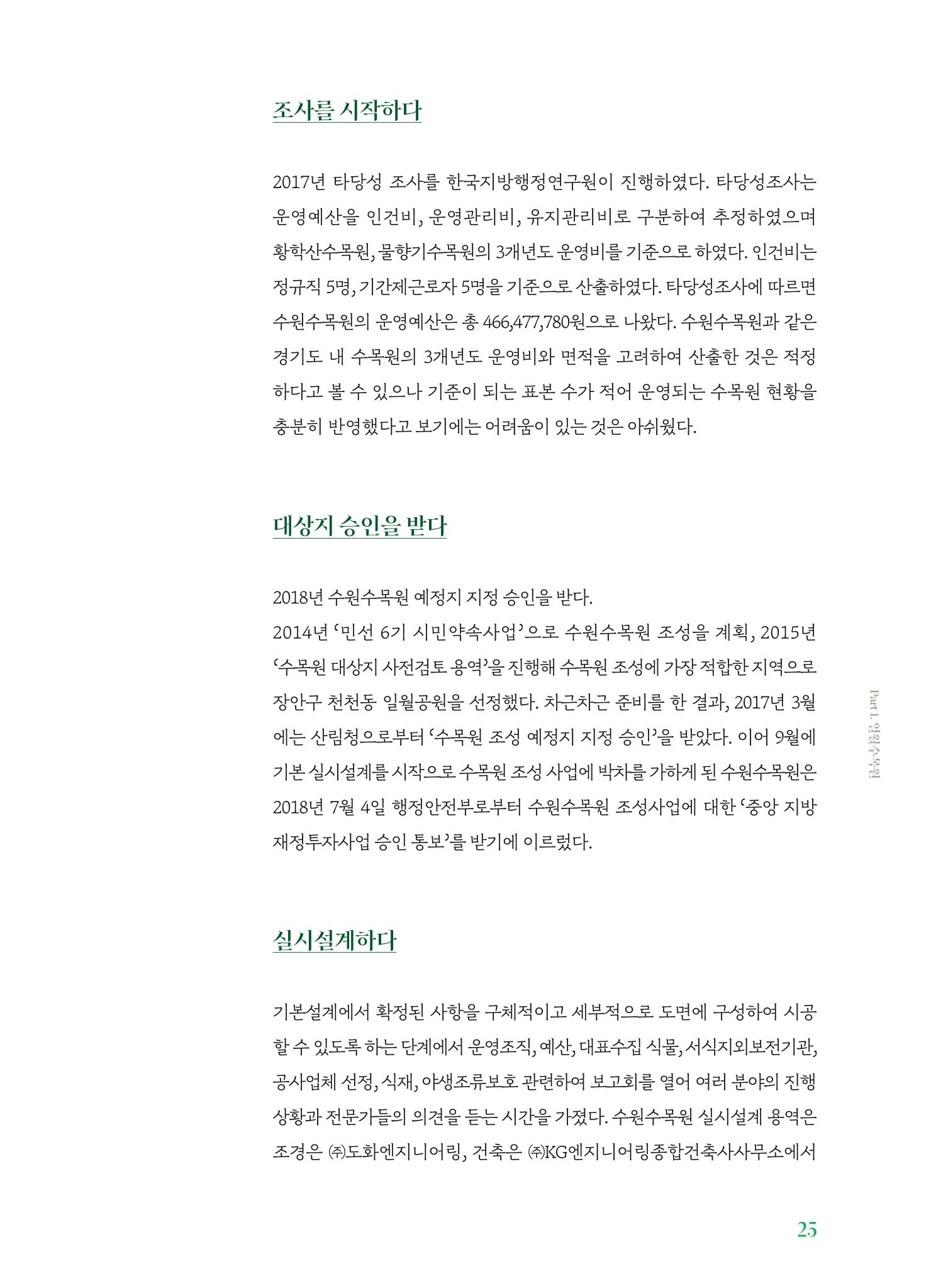 수원 일월수목원 조성사업 백서웘 27페이지