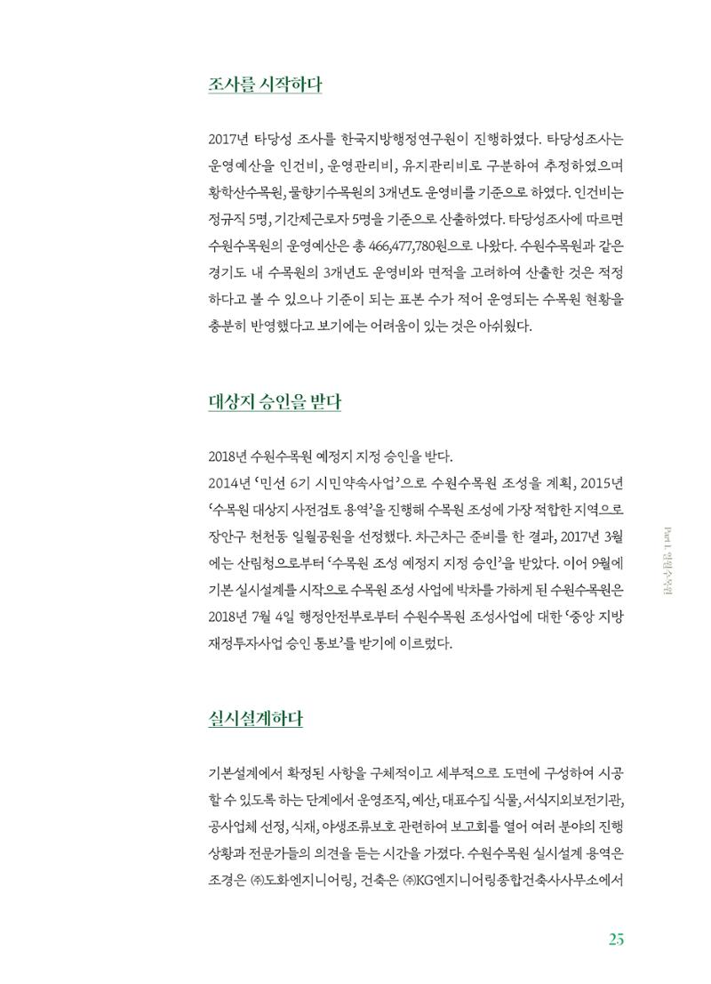 수원 일월수목원 조성사업 백서웘 27페이지