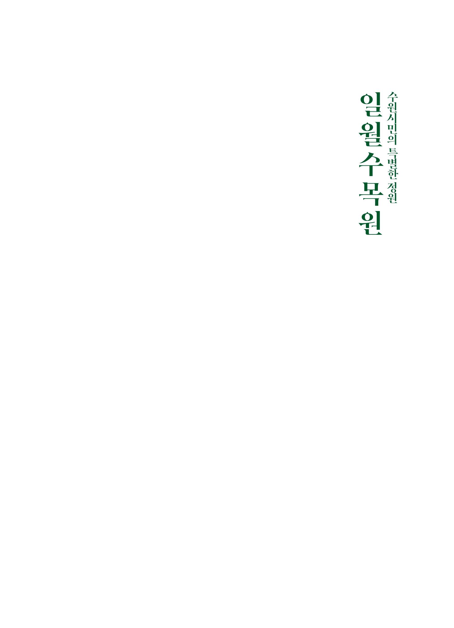수원 일월수목원 조성사업 백서웘 3페이지