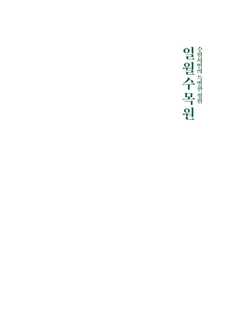 수원 일월수목원 조성사업 백서웘 3페이지