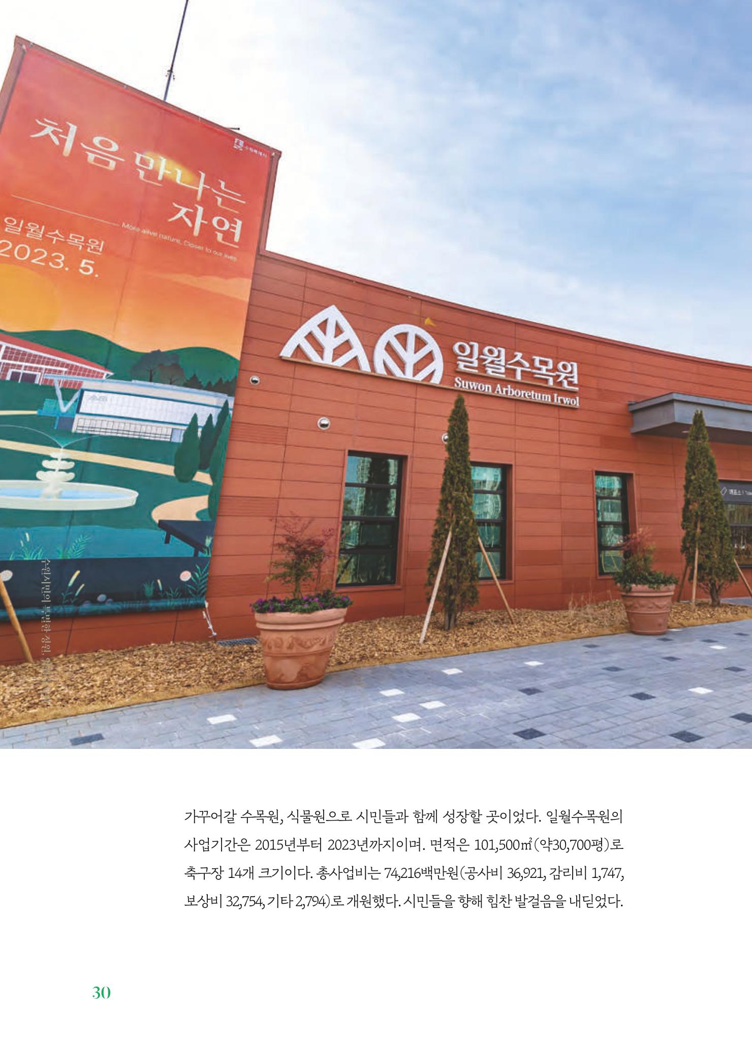 수원 일월수목원 조성사업 백서웘 32페이지