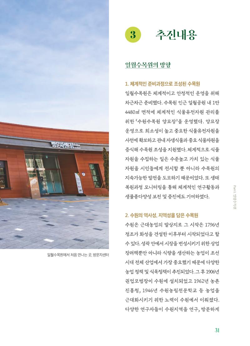 수원 일월수목원 조성사업 백서웘 33페이지