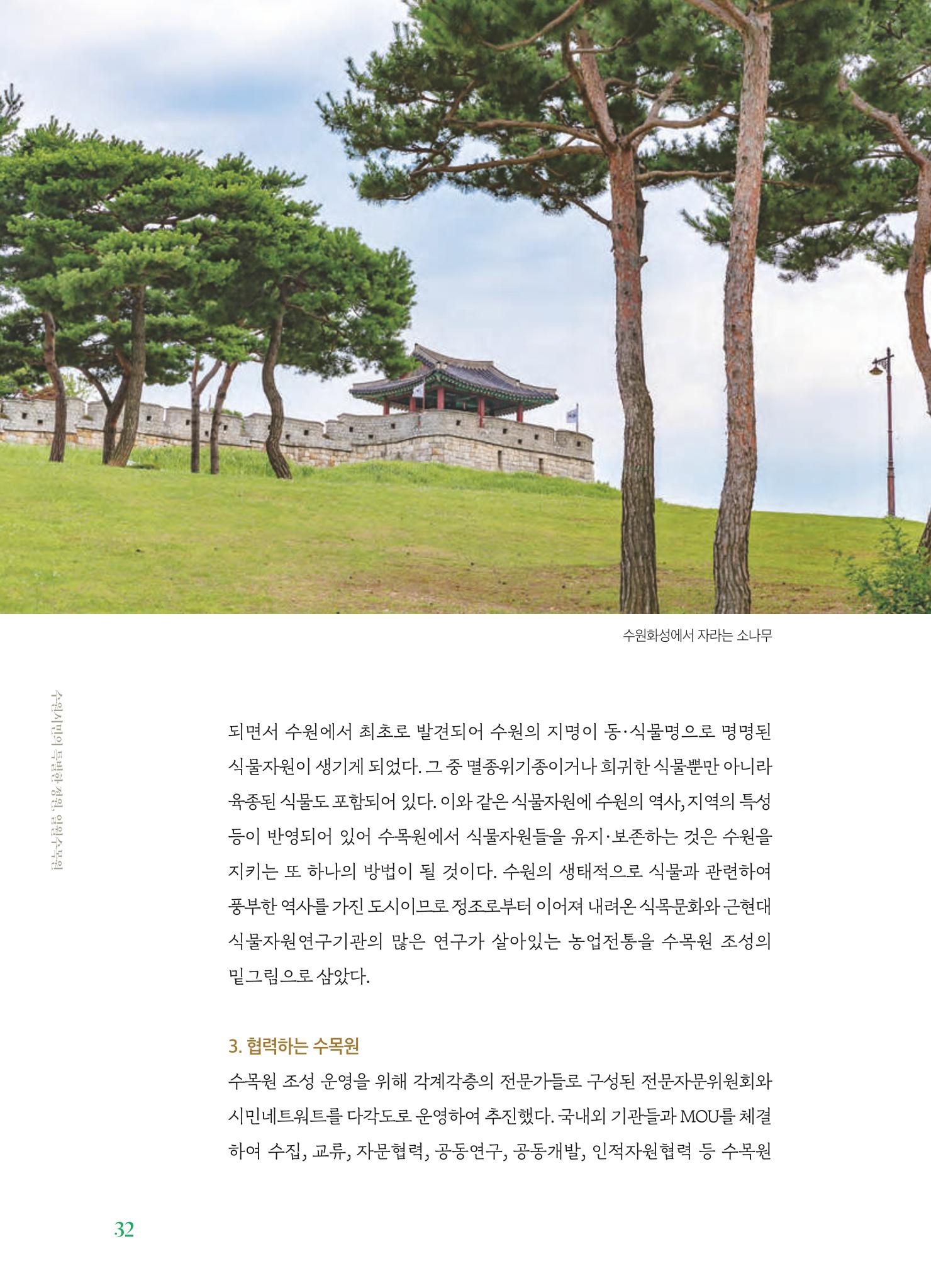 수원 일월수목원 조성사업 백서웘 34페이지