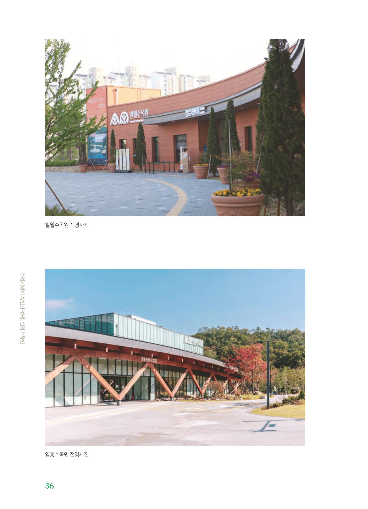 수원 일월수목원 조성사업 백서웘 38페이지