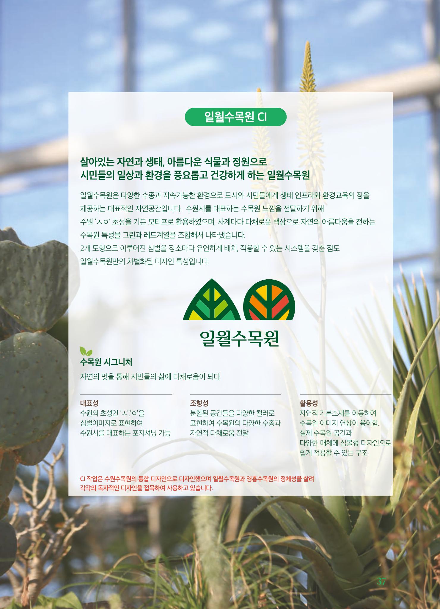 수원 일월수목원 조성사업 백서웘 39페이지