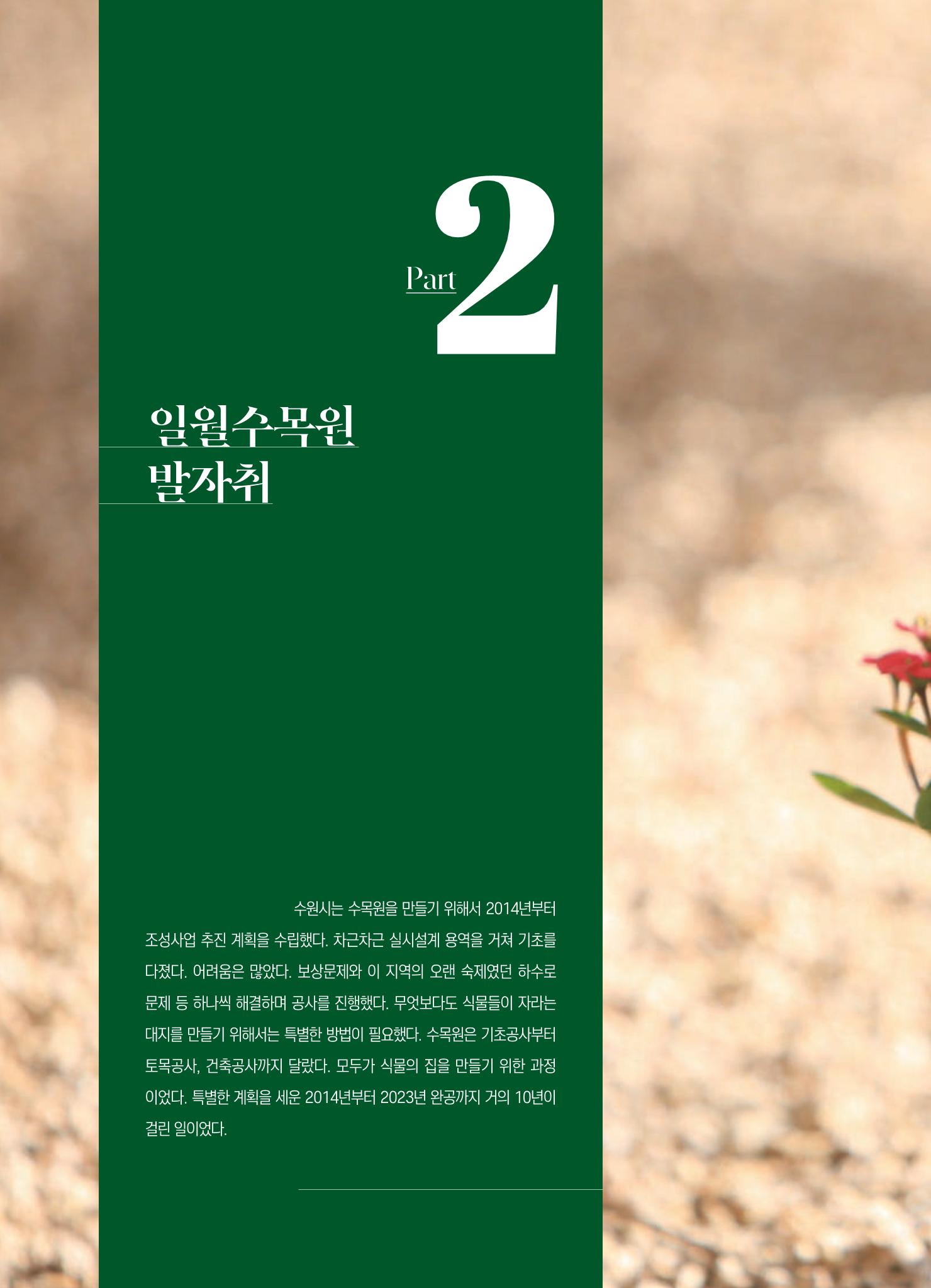 수원 일월수목원 조성사업 백서웘 42페이지