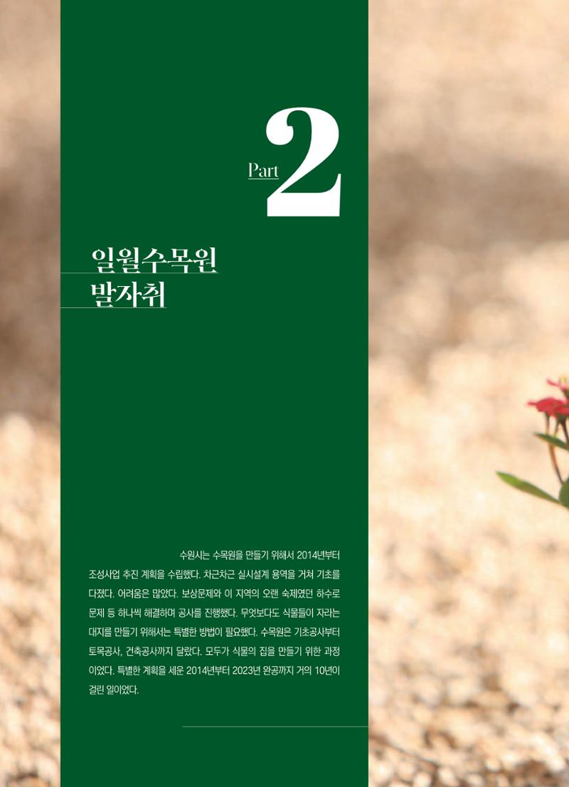 수원 일월수목원 조성사업 백서웘 42페이지