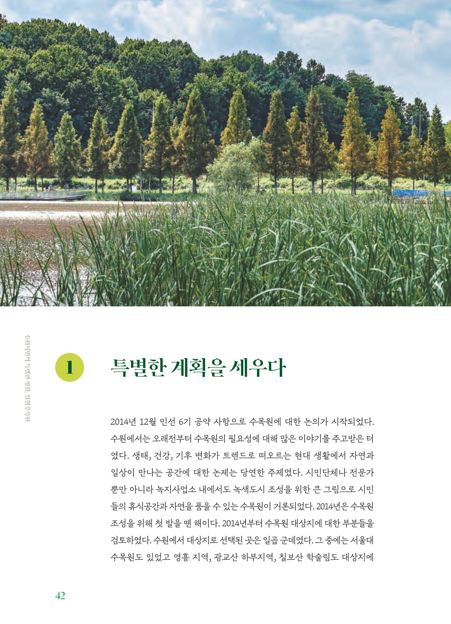 수원 일월수목원 조성사업 백서웘 44페이지