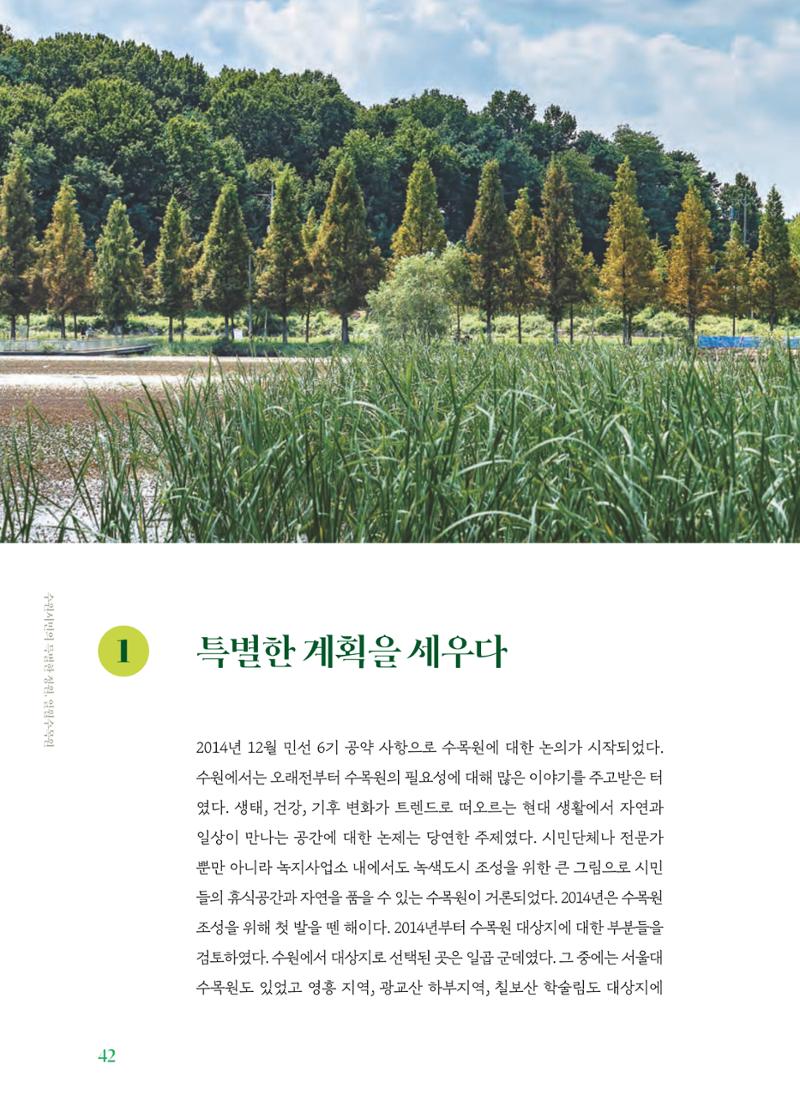 수원 일월수목원 조성사업 백서웘 44페이지