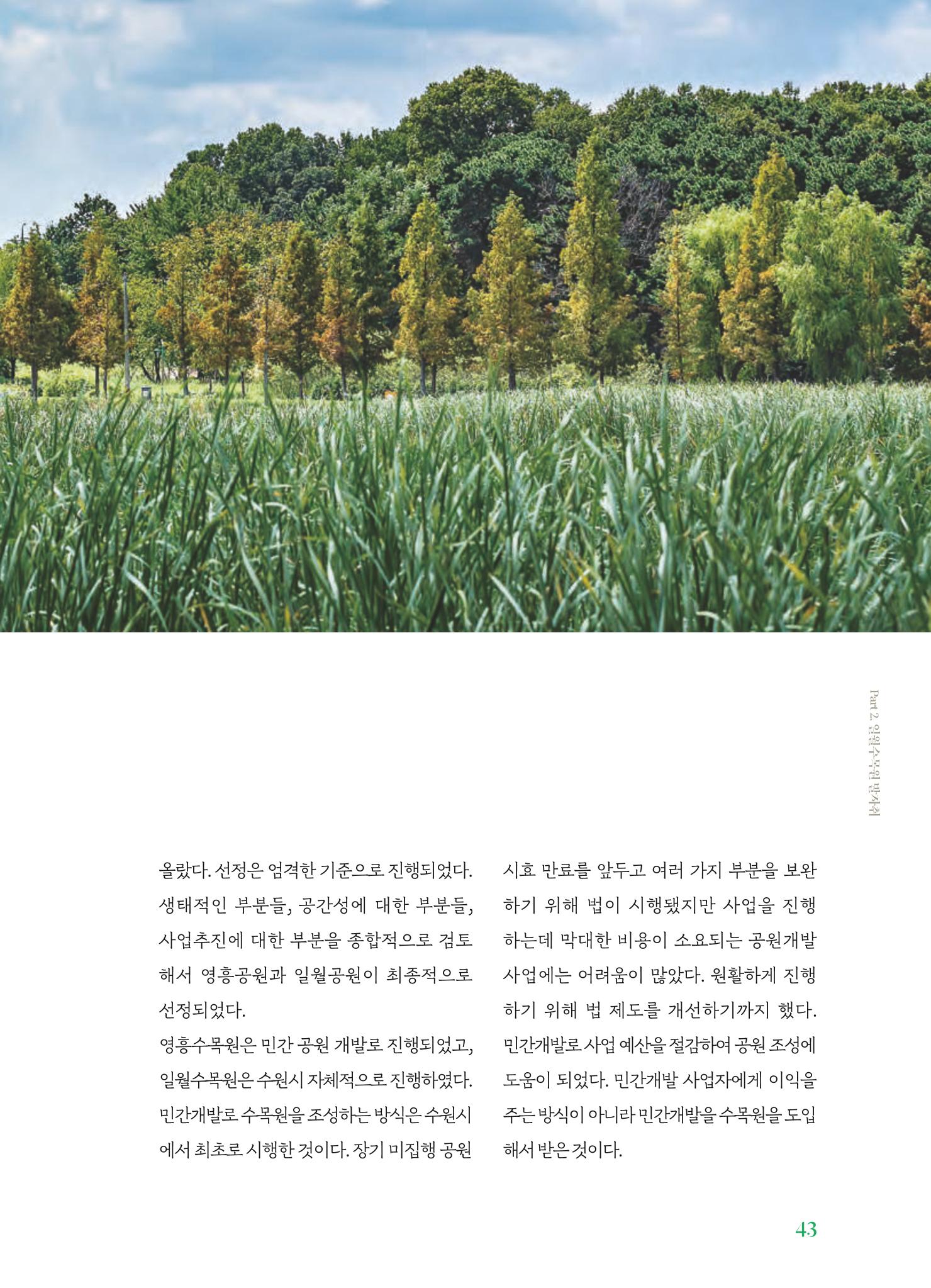 수원 일월수목원 조성사업 백서웘 45페이지