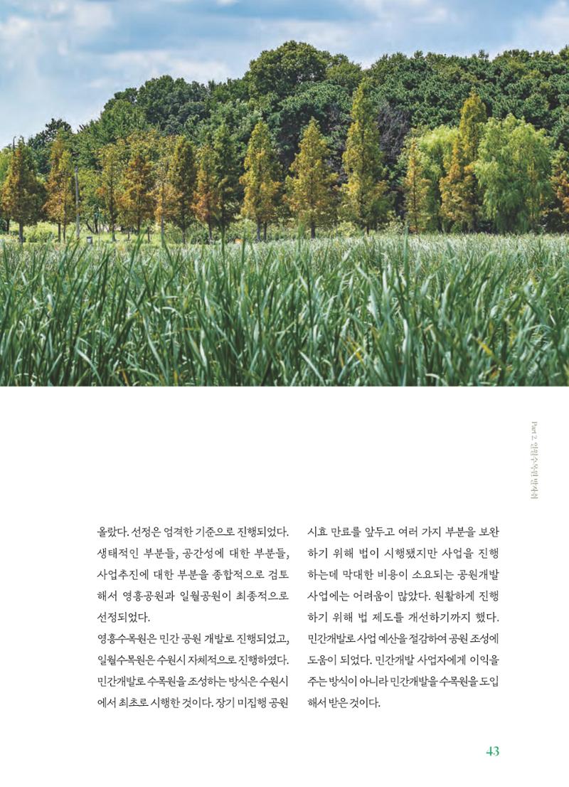 수원 일월수목원 조성사업 백서웘 45페이지