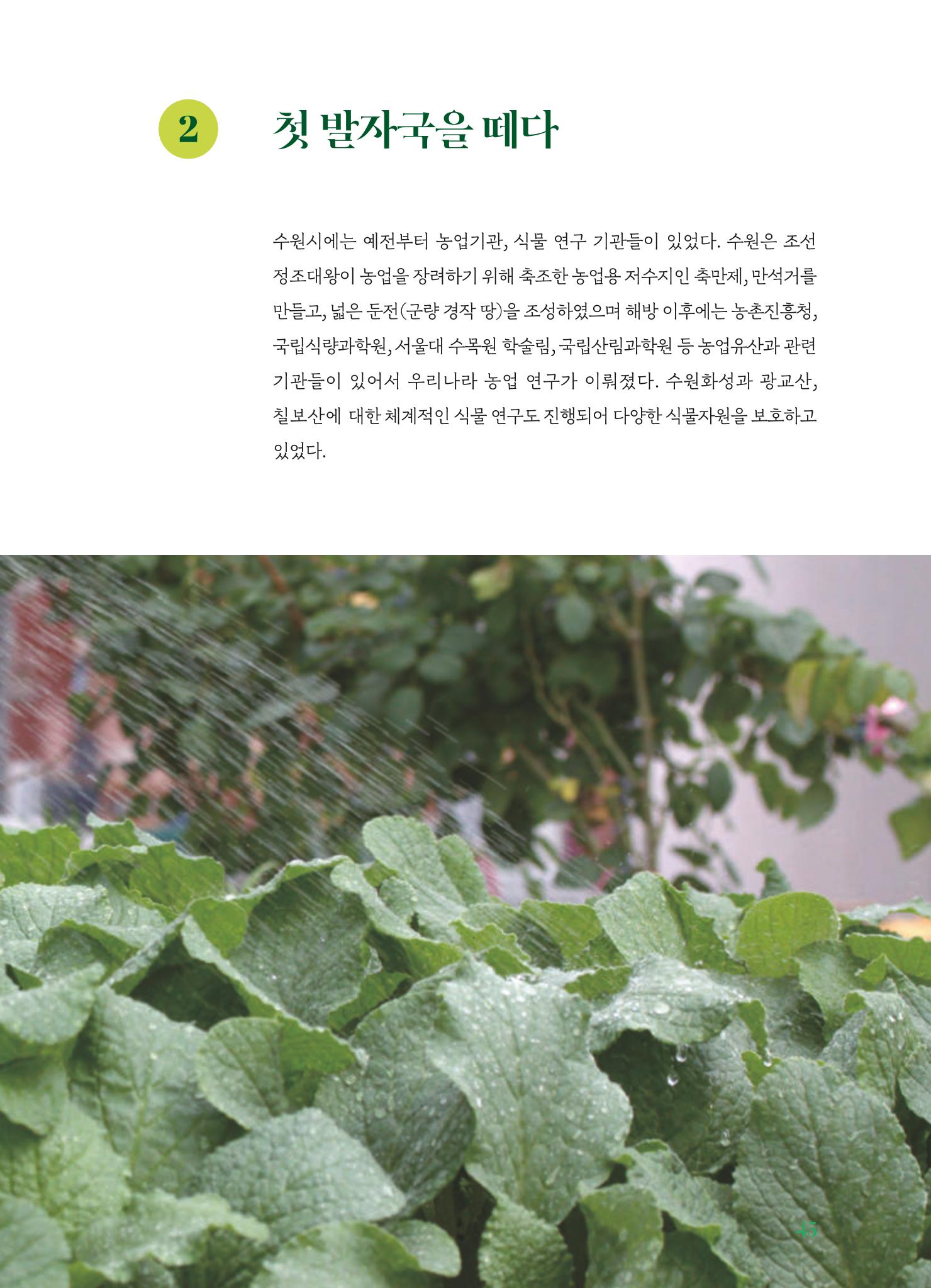 수원 일월수목원 조성사업 백서웘 47페이지