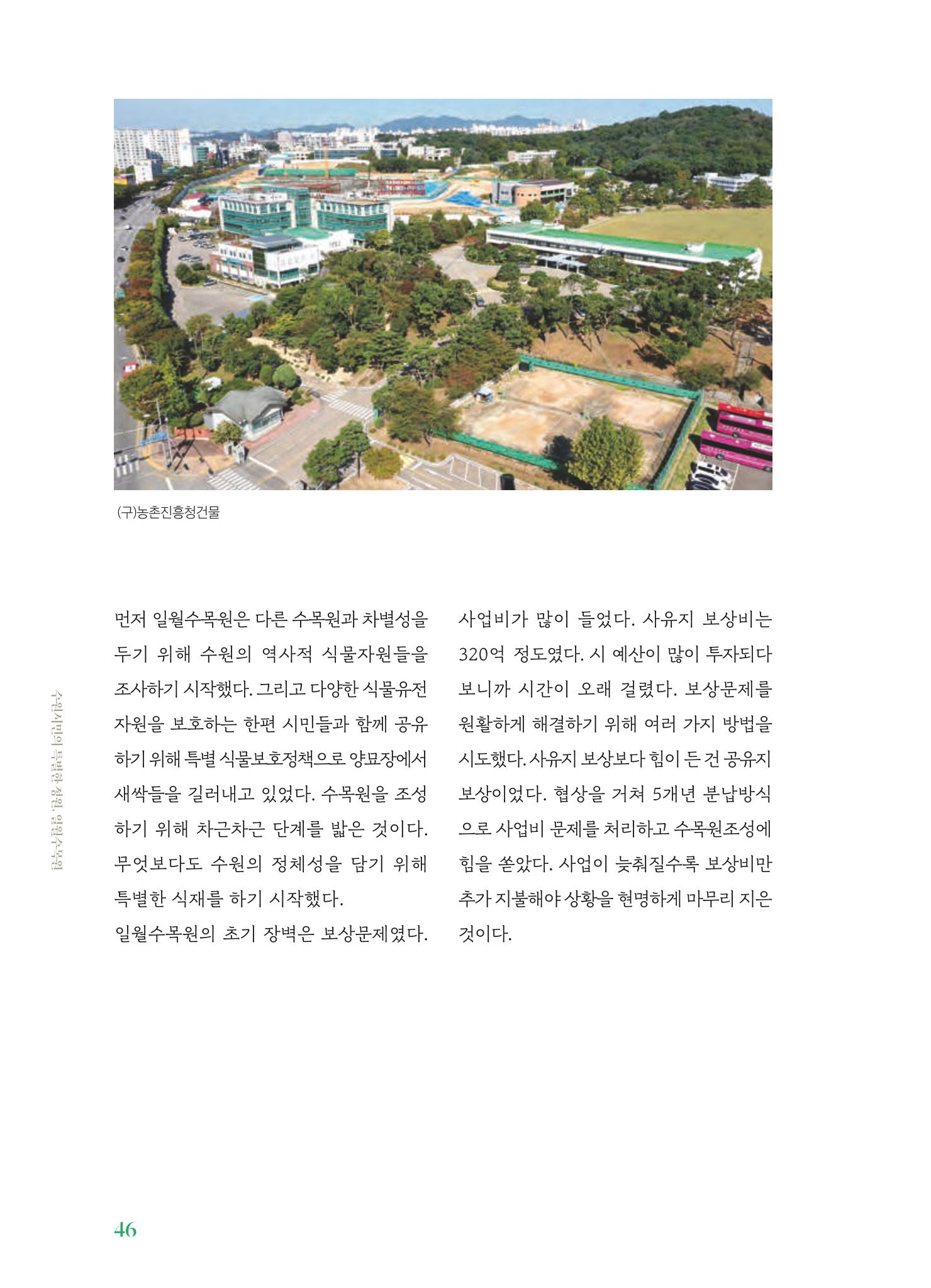 수원 일월수목원 조성사업 백서웘 48페이지