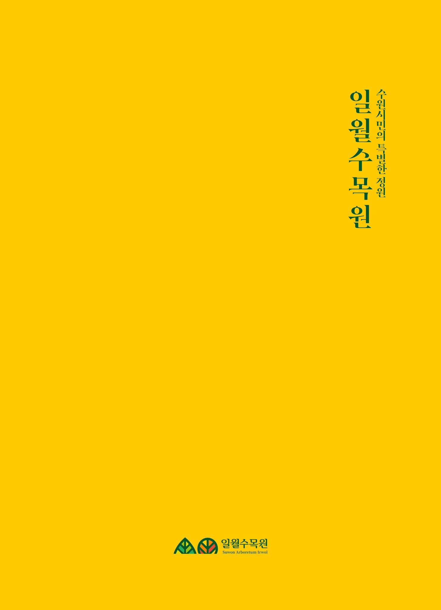 수원 일월수목원 조성사업 백서웘 5페이지
