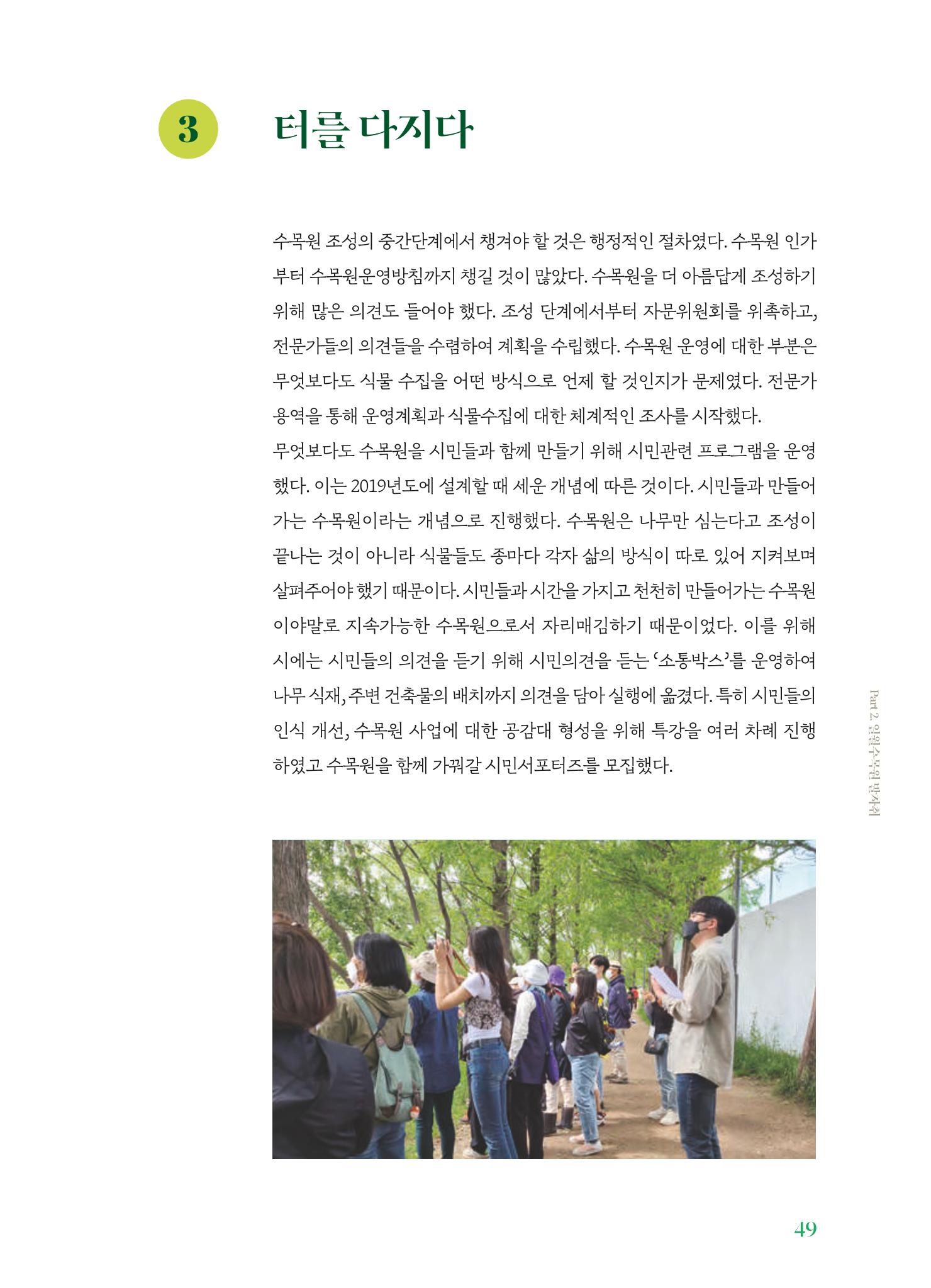 수원 일월수목원 조성사업 백서웘 51페이지