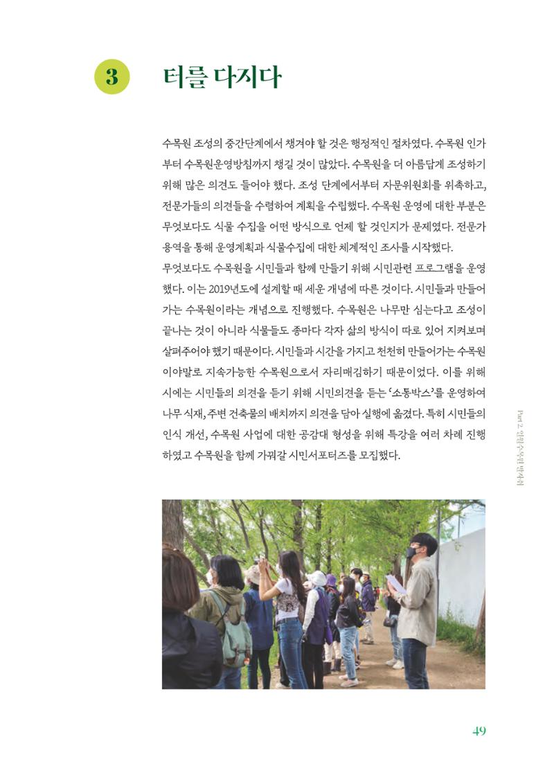 수원 일월수목원 조성사업 백서웘 51페이지