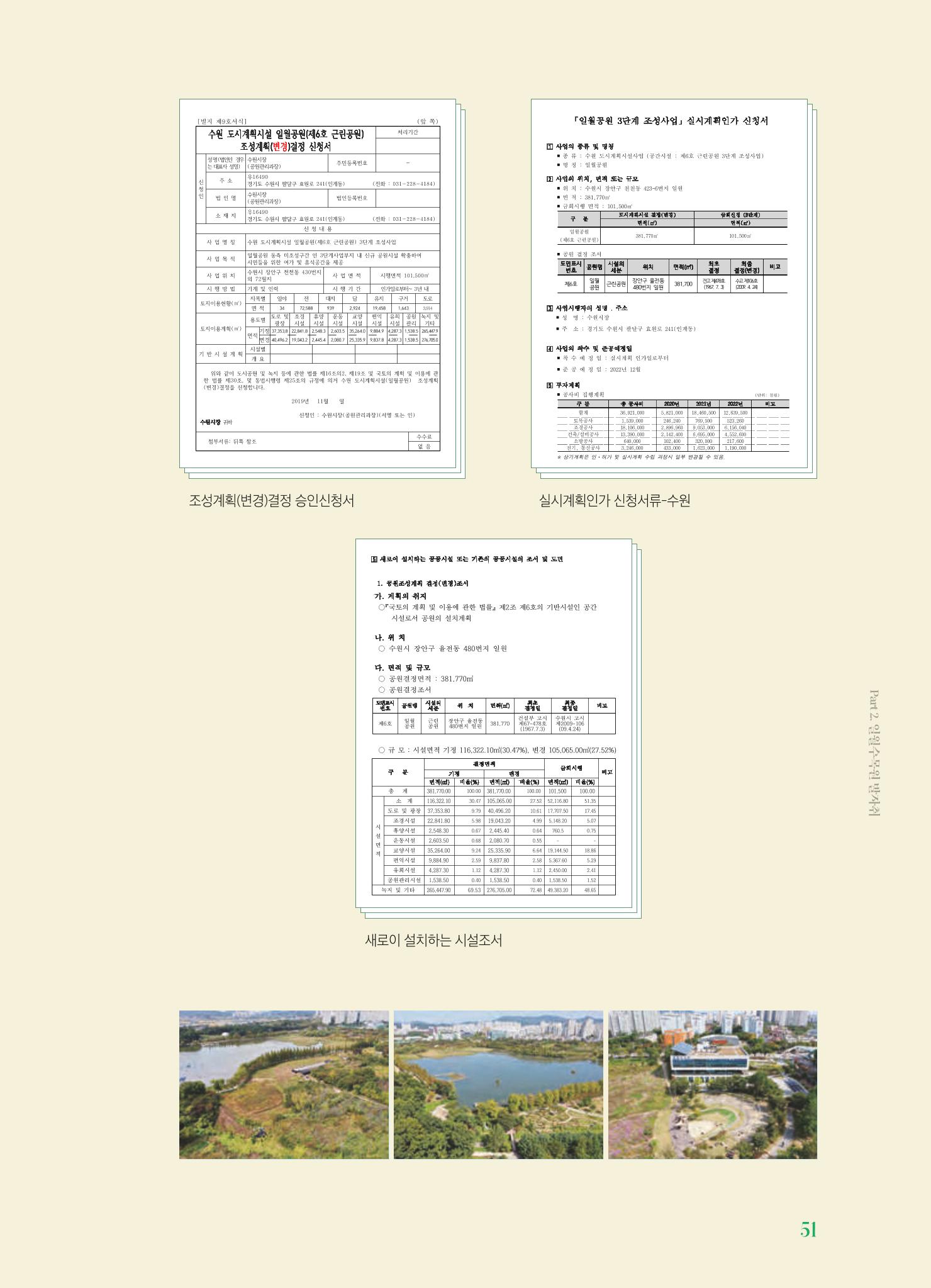 수원 일월수목원 조성사업 백서웘 53페이지
