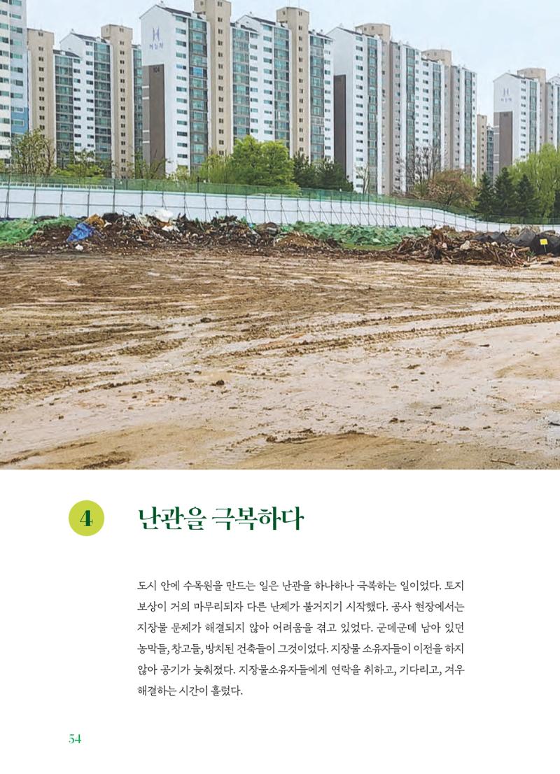 수원 일월수목원 조성사업 백서웘 56페이지