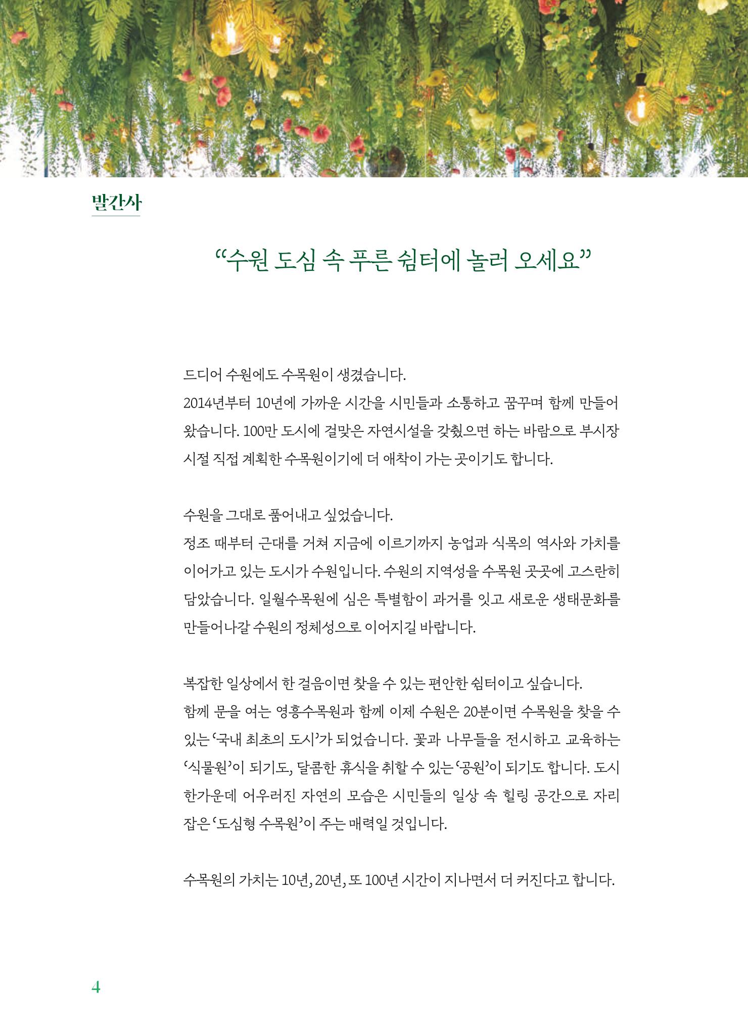 수원 일월수목원 조성사업 백서웘 6페이지
