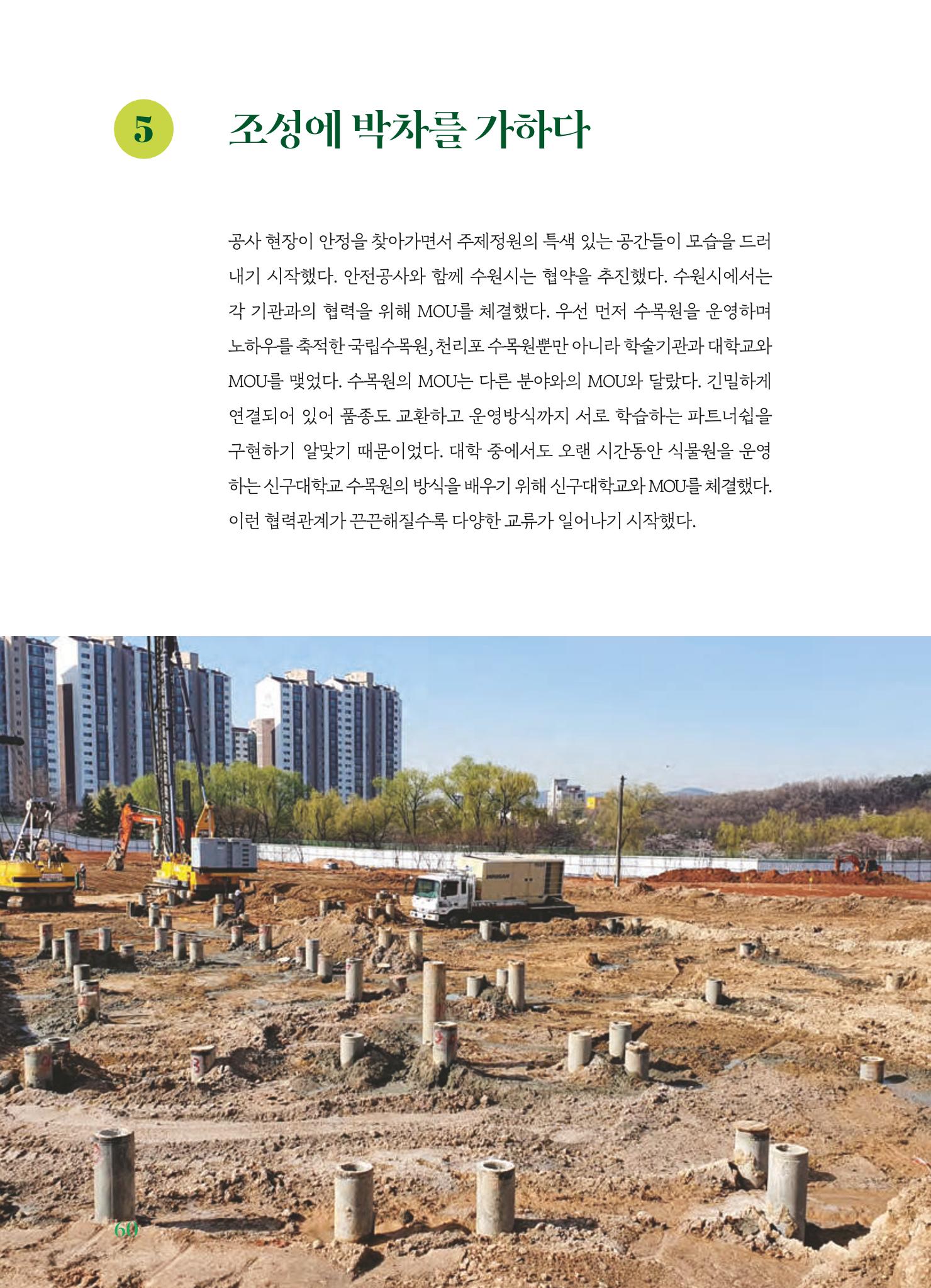 수원 일월수목원 조성사업 백서웘 62페이지