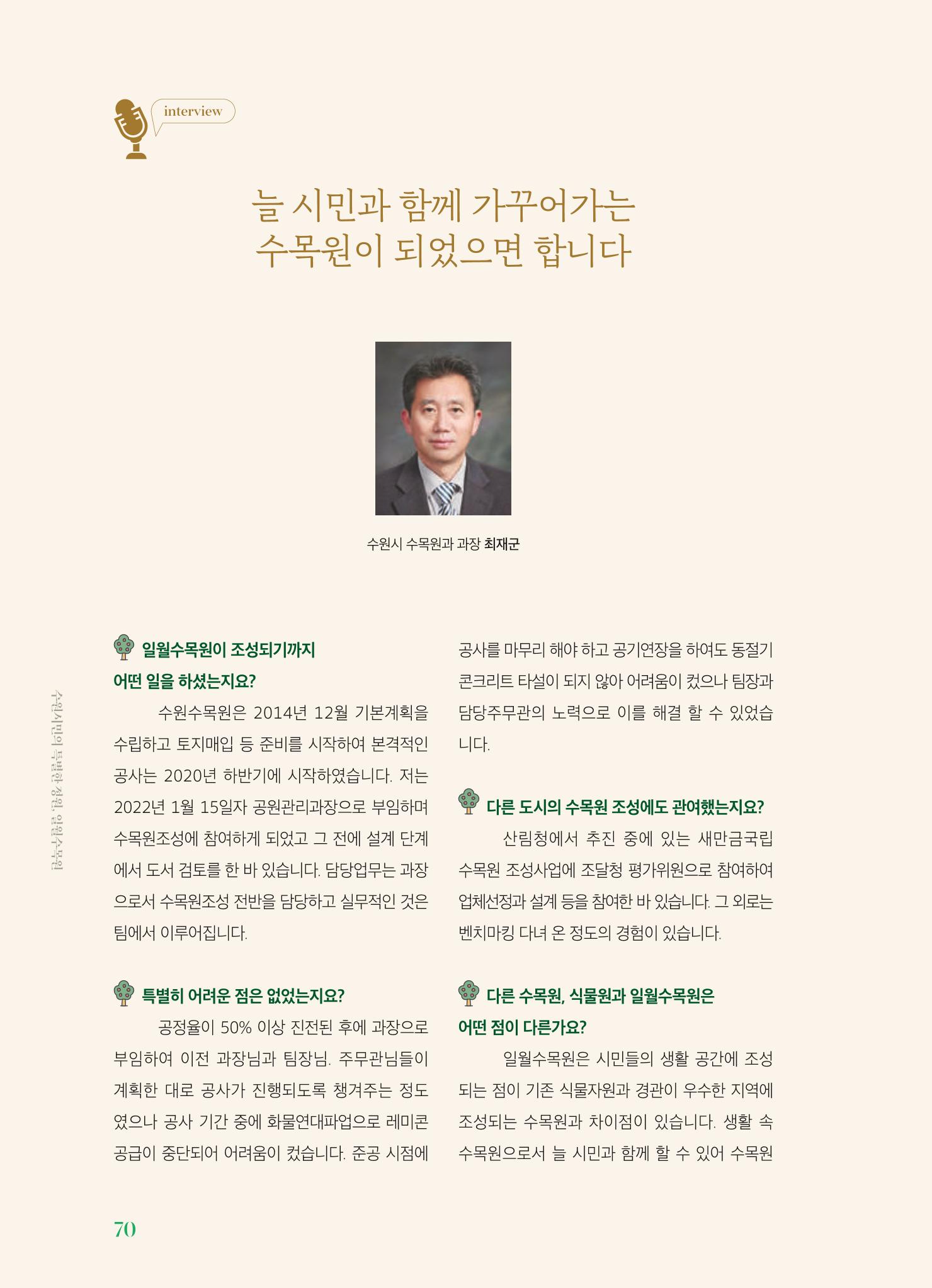 수원 일월수목원 조성사업 백서웘 72페이지