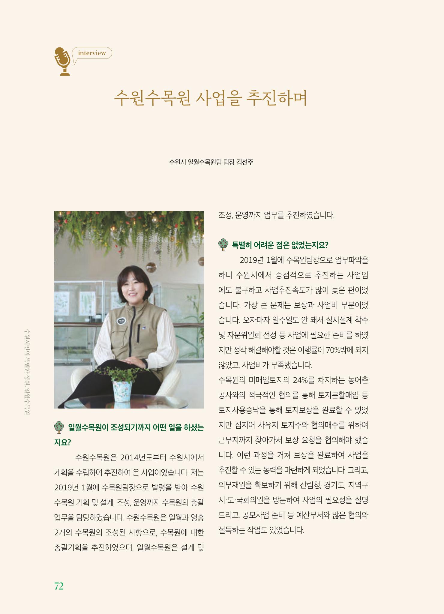 수원 일월수목원 조성사업 백서웘 74페이지