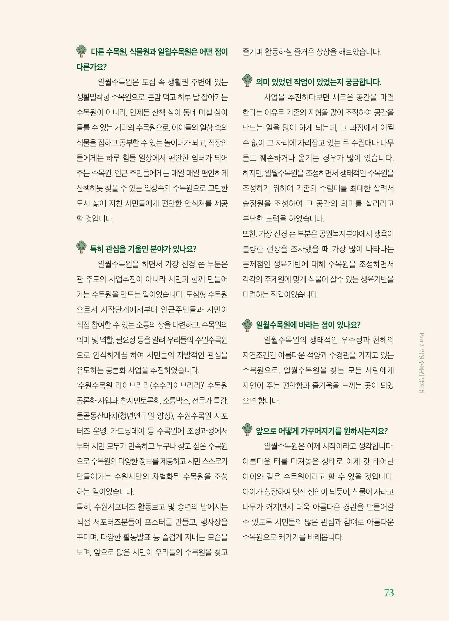 수원 일월수목원 조성사업 백서웘 75페이지