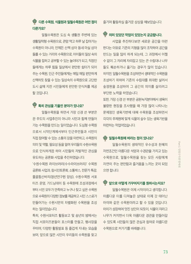 수원 일월수목원 조성사업 백서웘 75페이지