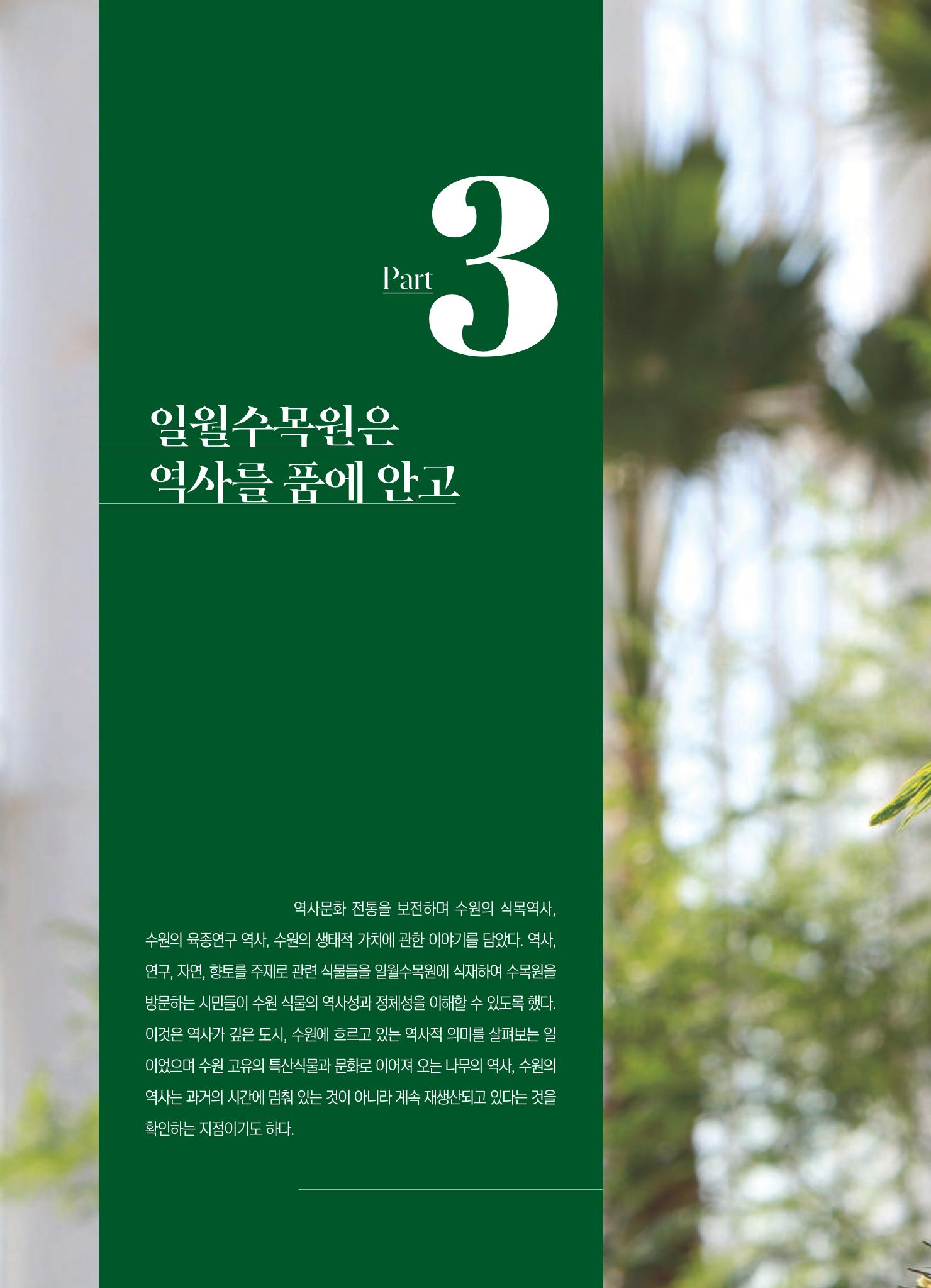 수원 일월수목원 조성사업 백서웘 78페이지