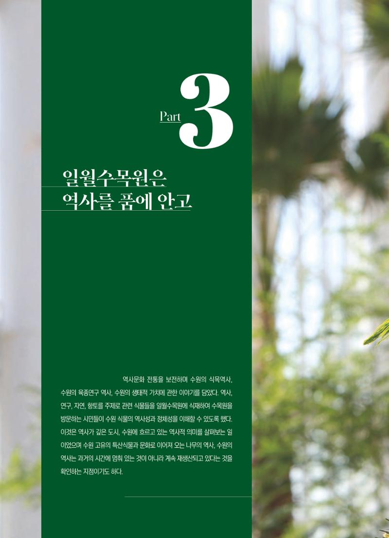 수원 일월수목원 조성사업 백서웘 78페이지